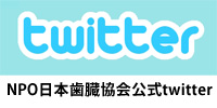 NPO日本歯臓協会公式twitter